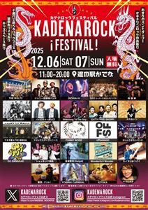 大好評につき今年は2日間開催！オキナワンロックの祭典「KADEN