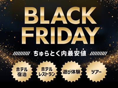 今年最後のビッグサプライズ！ちゅらとく「ブラックフライデー」開催