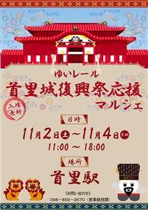 首里駅がマルシェに♪美味しいフードやドリンクが楽しめる「ゆいレー