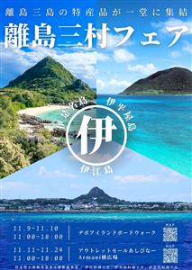 伊是名島・伊平屋島・伊江島の特産品が一堂に集結するマルシェ「離島