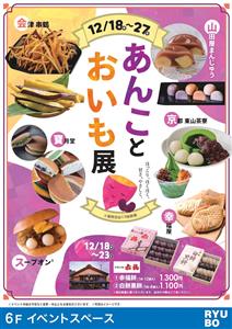 ほっこりやさしい甘さ♪あんことお芋のグルメが大集合する「あんこと