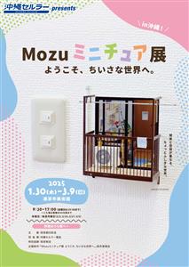 不思議な魅力であふれる話題の展覧会が沖縄初上陸！「Mozuミニチ