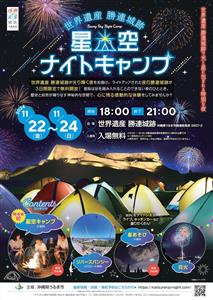 ライトアップされた勝連城跡が無料開放！ナイトシネマに星空鑑賞、ラ