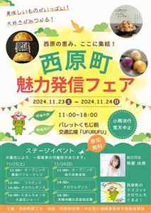 特産品販売やステージイベントも楽しめる「西原町魅力発信フェア」が