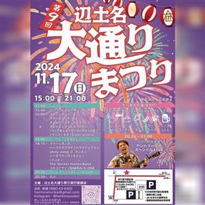 パレードやステージに打上花火も！「第9回 辺土名大通りまつり」が