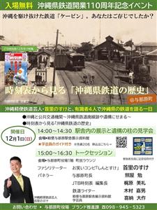 入場無料！沖縄鉄道開業110周年記念イベント「時刻表から見る『沖