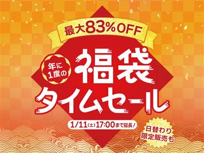 【終了しました】2025年の「福袋タイムセール」は最大83％OF