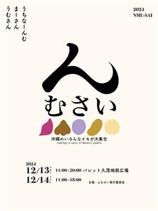 いろいろな芋を使ったお酒やグルメも♪沖縄の芋を楽しむイベント「ん