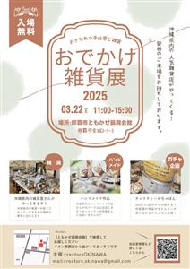 人気雑貨店とハンドメイド作家が集まる「おでかけ雑貨展」那覇市金城