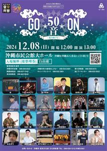 入場無料♪豪華アーティストによる沖縄の50曲ライブイベント「50