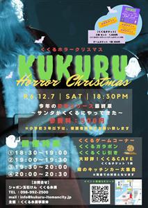 今年の恐怖シリーズ最終章！噂のキッチンカーも大集合する「KUKU