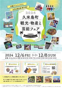現代版組踊の公演も！久米島町の魅力を一度に体感できる「2024久