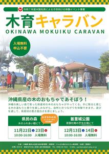 沖縄県産の木のおもちゃで遊ぼう！移動おもちゃ美術館「木育キャラバ