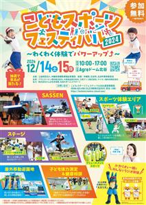 未就学児から体験できる「こどもスポーツフェスティバル2024」は