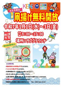 お正月には凧揚げよう！2025年1月1日（水）〜3日（金）は沖縄