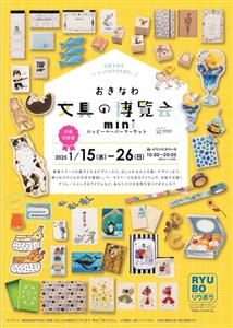 沖縄初開催！デパートリウボウ「おきなわ 文具の博覧会 mini」