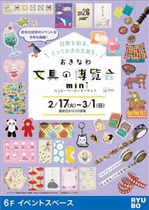 日常を彩るとっておきの文具を見つけよう♪「おきなわ 文具の博覧会