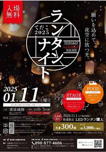 心温まるランタンの灯が夜空を彩る♪「てだこランタンナイト2025