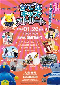 入場無料！子どもたちに人気のピカチュウにも会える「かでなキッズス