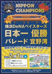 日本一をお祝いしよう！宜野湾市の歓海門通りで「横浜DeNAベイス