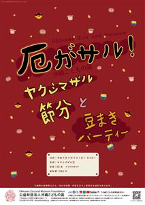 2月2日(日)の節分は沖縄こどもの国で豆まきをしよう！「厄がサル