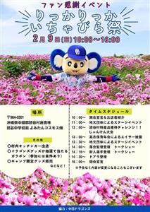 ドアラも登場♪中日ドラゴンズファン感謝イベント「りっかりっかいち