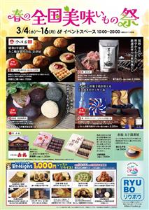 全国各地の絶品グルメとスイーツが大集合！大阪の会津屋や三重の赤福