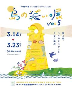 100を超えるつくり手が集う「島の装い。展 vol.5」サンエー