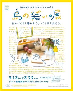 過去最多の出店者数！ものづくりの魅力を体感できる「島の装い。展 
