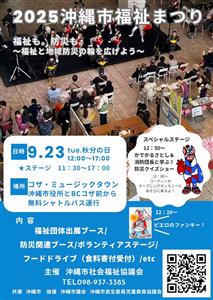 福祉と地域防災の輪が広がる「沖縄市福祉まつり」開催！防災クイズシ