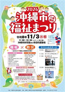 福祉と地域防災の輪が広がる「2026沖縄市福祉まつり」開催！サイ