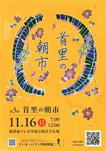 過去最多の72店舗が参加♪朝7時スタートの「第5回 首里の朝市」