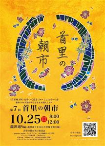 過去最多の105店舗が参加！老若男女が楽しめる「第7回 首里の朝