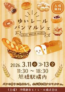 パンの香りに包まれて心ときめく時間を♪県内人気店が集う「ゆいレー