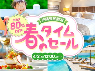 【最大80％OFF】295プラン以上を大放出！ちゅらとく「春のタ