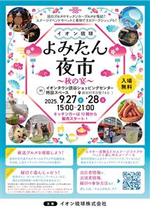 お祭り気分で遊ぼう♪ステージイベントやキッチンカー、読谷グルメが