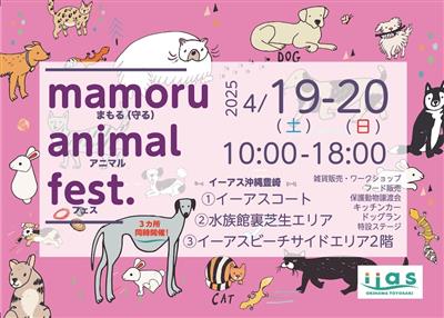保護動物譲渡会やドックランも！いのちを優しくまもるイベント「Ma