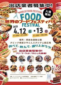 食べて、飲んで、盛り上がろう！世界のグルメが大集合する「世界のフ