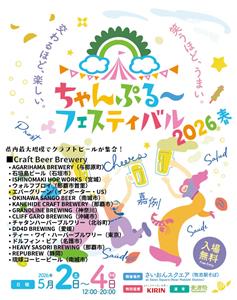 県内最大級のクラフトビールイベント！お酒もグルメも楽しさも「ちゃ
