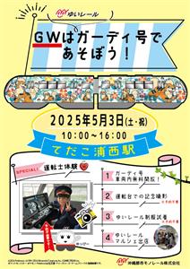 モノレールの特別車両「ガーディ号」が無料開放！2025年5月3日