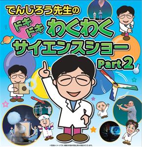 楽しく科学を体験しよう！「でんじろう先生のドキドキわくわくサイエ