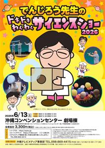 科学がもっと好きになる！「でんじろう先生のドキドキわくわくサイエ