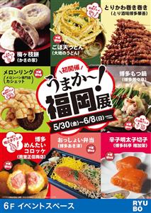 沖縄初上陸の名物グルメも！本場の味を楽しめる「うまか〜！福岡展」