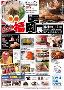 福岡の人気グルメがデパートリウボウに大集合！初出展のラーメンやか