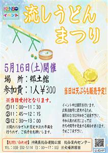 流れるうどんをキャッチするユニークな食体験！沖縄県総合運動公園で