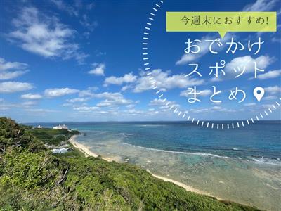 【5月10日(土)・11日(日)】今週末に楽しめるイベント・おで
