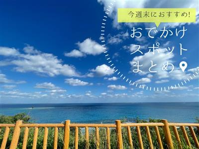 【5月17日(土)・18日(日)】今週末に楽しめるイベント・おで