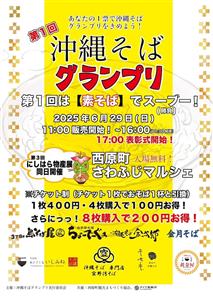 県内初開催！沖縄そばの頂点を決める「第1回 沖縄そばグランプリ」
