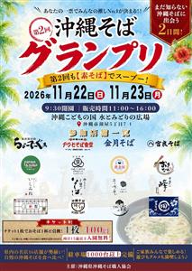 沖縄そばの魅力に出会える2日間！沖縄そばの頂点を決める「第2回 