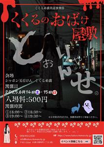 大好評のホラーシリーズが今年も開催！くくるのおばけ屋敷「とおりゃ